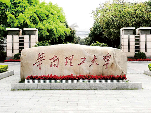 華南理工大學(xué)